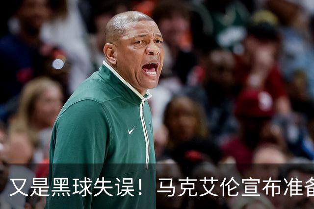又是黑球失误!马克艾伦宣布准备退役:这可能是我最后一场比赛