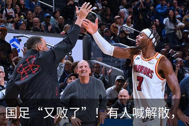 国足“又败了”！有人喊解散，“崇明岛”听见估计只想把草皮锄了