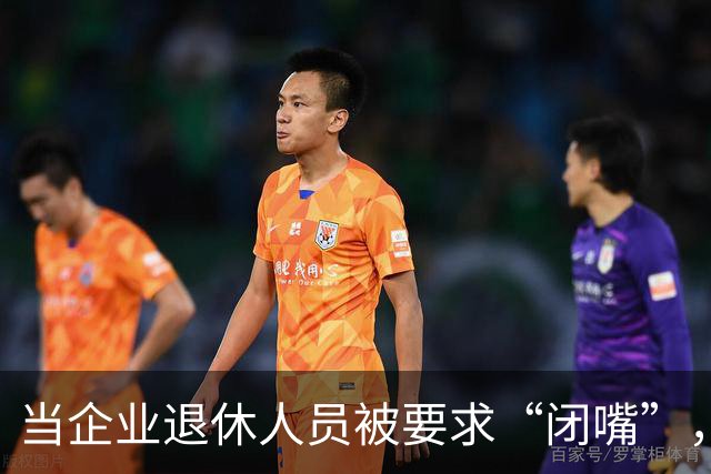 当企业退休人员被要求“闭嘴”，我们该谈些什么