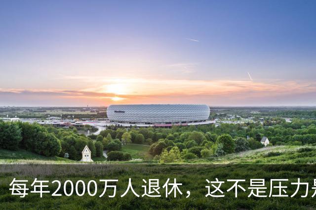 每年2000万人退休,这不是压力是机会,10万亿黄金赛道来了