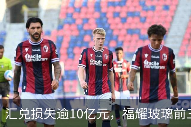 汇兑损失逾10亿元，福耀玻璃前三季度实现归母净利润60亿元，同比下滑近15%