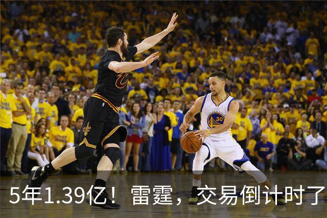 5年1.39亿！雷霆，交易倒计时了！